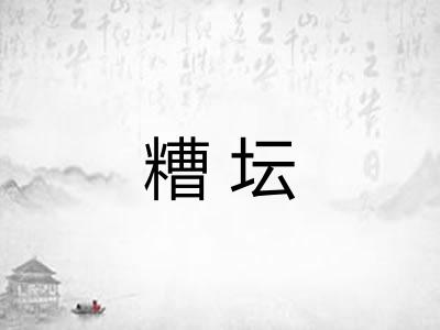 糟坛