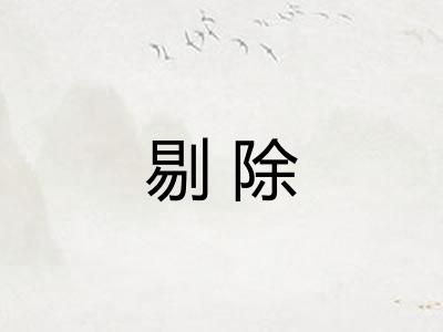 剔除 剔除