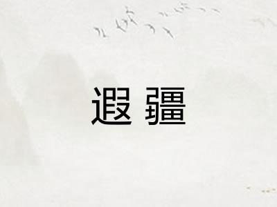 遐疆 遐疆