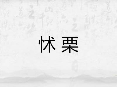 怵栗 怵栗