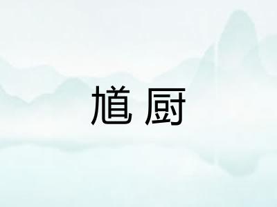 馗厨