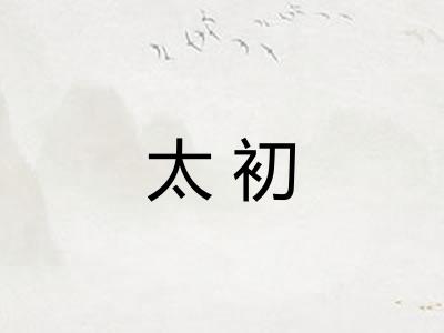 太初 太初