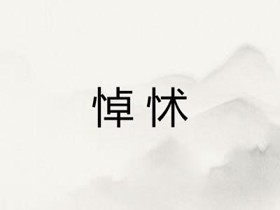 悼怵