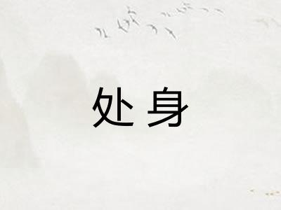 处身 处身