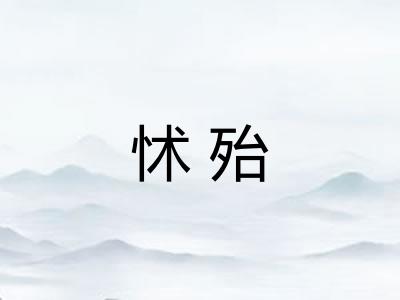 怵殆 怵殆