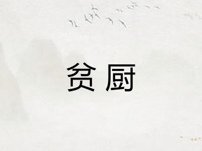 贫厨
