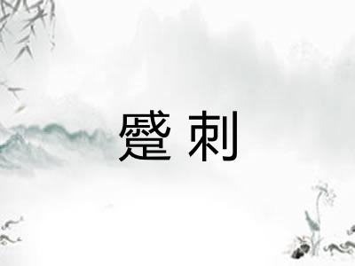 蹙刺