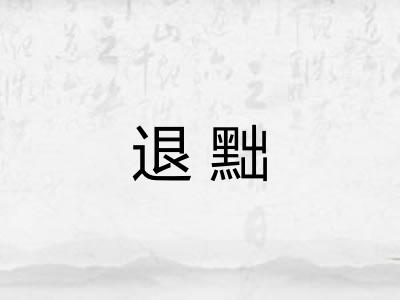 退黜 退黜