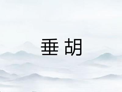 垂胡 垂胡