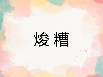 焌糟