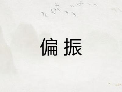 偏振