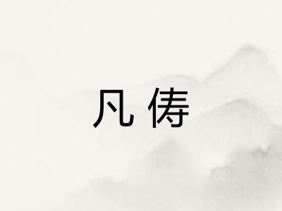 凡俦 凡俦