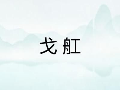 戈舡