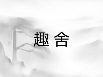 趣舍