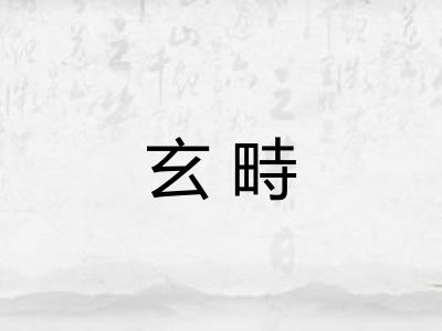 玄畤