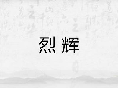 烈辉