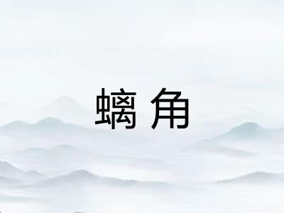 螭角