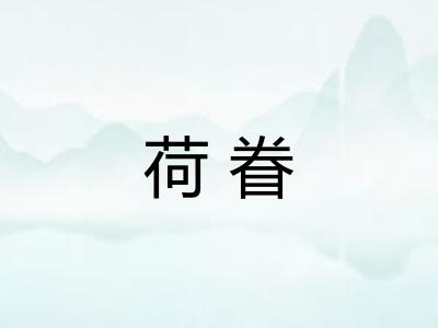 荷眷