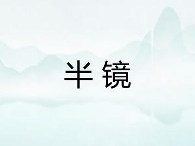 半镜 半镜