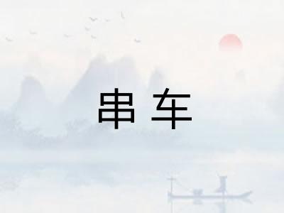 串车 串车