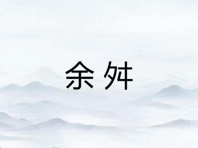 余舛