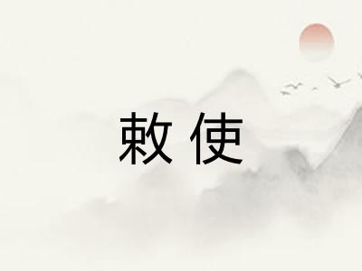 敕使