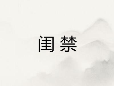 闺禁 闺禁