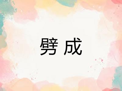 劈成 劈成