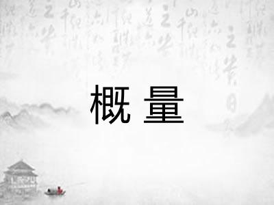 概量 概量