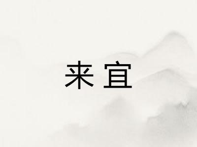 来宜 来宜