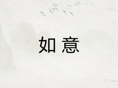 如意