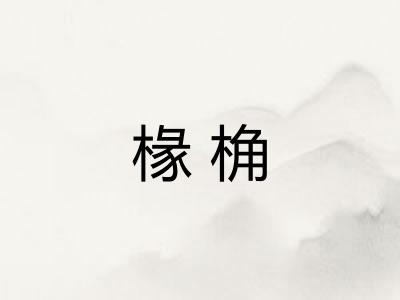 椽桷