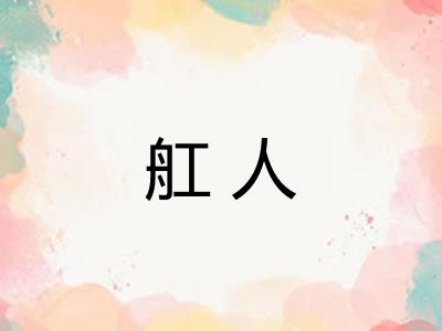 舡人