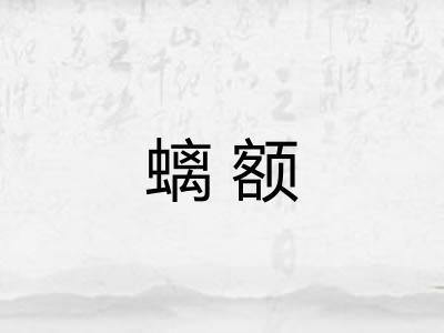螭额 螭额