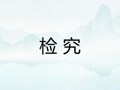 检究 检究
