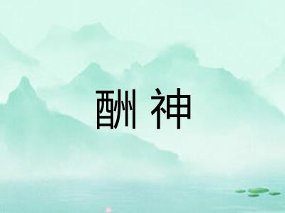 酬神 酬神