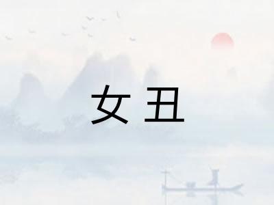 女丑 女丑