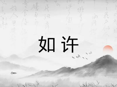 如许 如许