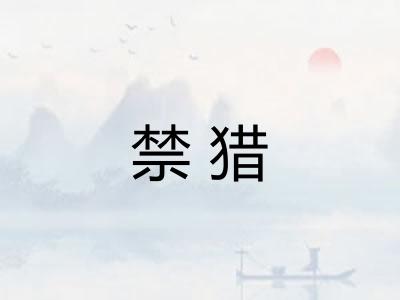 禁猎