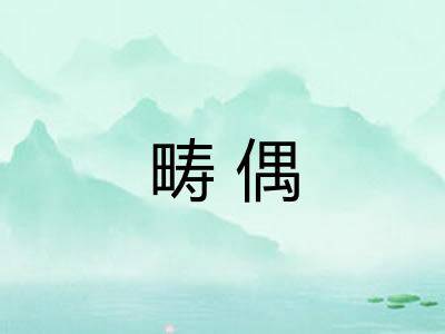 畴偶 畴偶