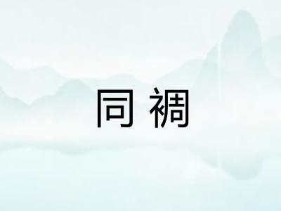 同裯