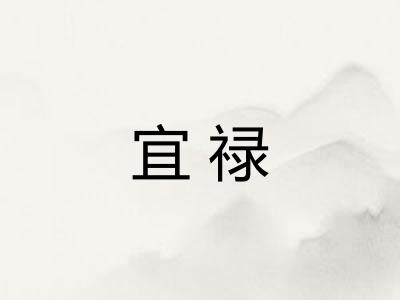 宜禄 宜禄