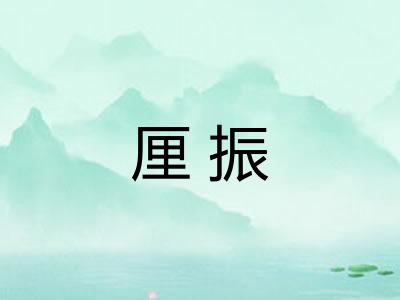 厘振