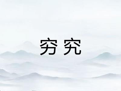 穷究