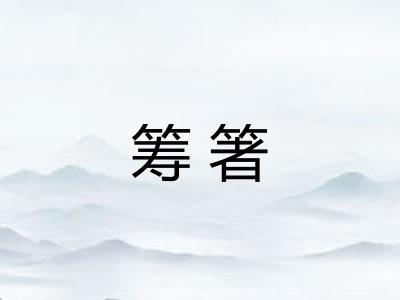 筹箸 筹箸