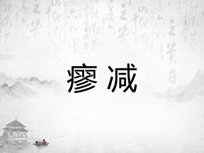 瘳减