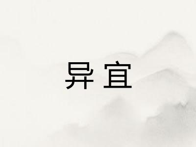 异宜