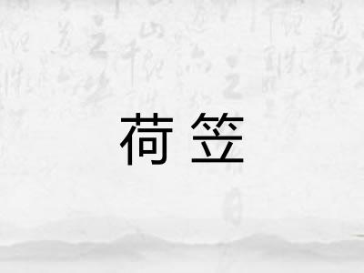 荷笠 荷笠
