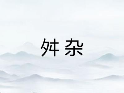 舛杂 舛杂