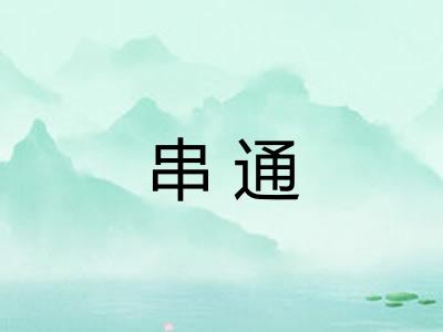 串通 串通